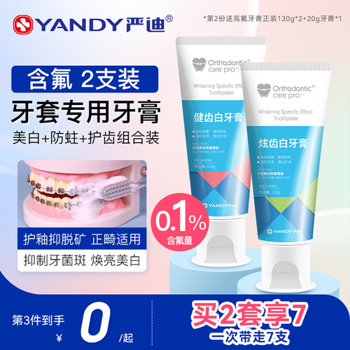 严迪含氟正畸专用防蛀牙膏2支