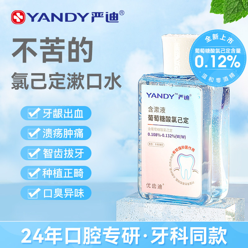 严迪氯己定漱口水正畸抑菌清新口气除口臭拔牙牙龈出血牙科含漱液,洗护清洁剂/卫生巾/纸/香薰,漱口水,淘宝优惠券,粉丝福利购,淘宝优惠卷