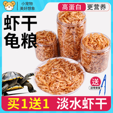 龟粮虾干鱼干幼龟开口粮食通用巴西龟草鳄龟料小乌龟饲料专用食物