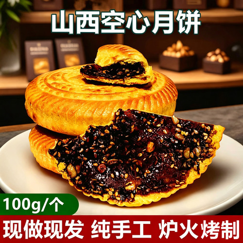山西吕梁手工五仁空心红糖月饼