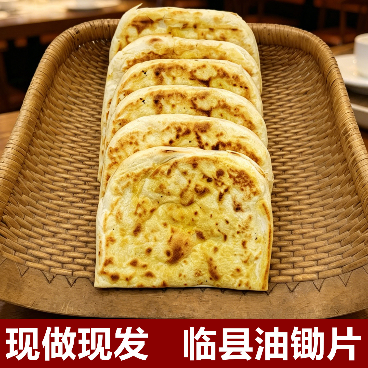 山西特产临县油锄片饼子油旋传统老式炉火烤制干苜禾茴香现做现发