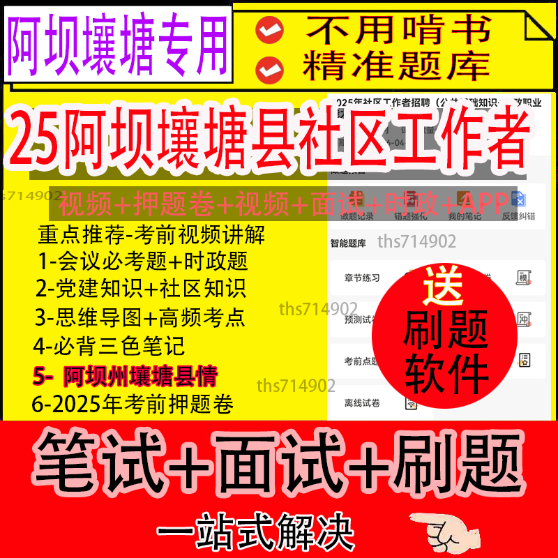 四川阿坝州壤塘县2025年招聘社区工作者笔试资料真题网课题库视频