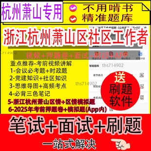 浙江杭州萧山区2025社区工作者招聘笔试资料往年真题网课题库面试