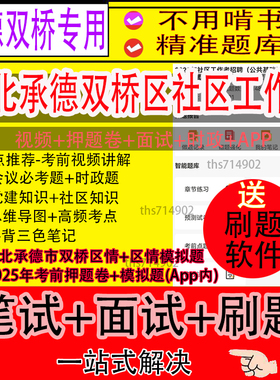 河北承德双桥区2025社区工作者招聘笔试资料往年真题网课题库面试