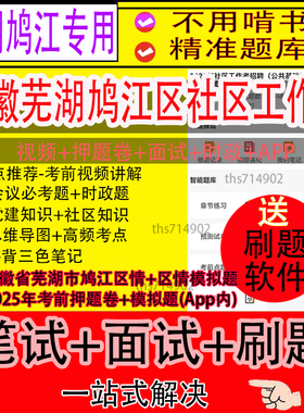 安徽芜湖鸠江区2025社区工作者招聘笔试资料往年真题网课题库面试