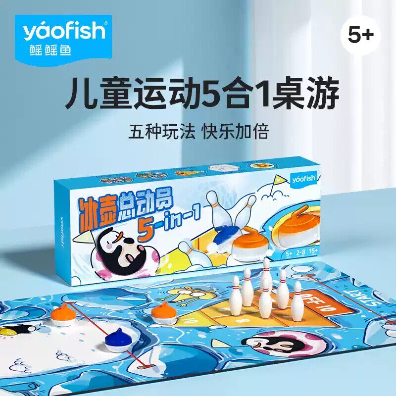 yaofish鳐鳐鱼冰壶总动员桌面冰球壶儿童桌游桌上水壶保龄球玩具
