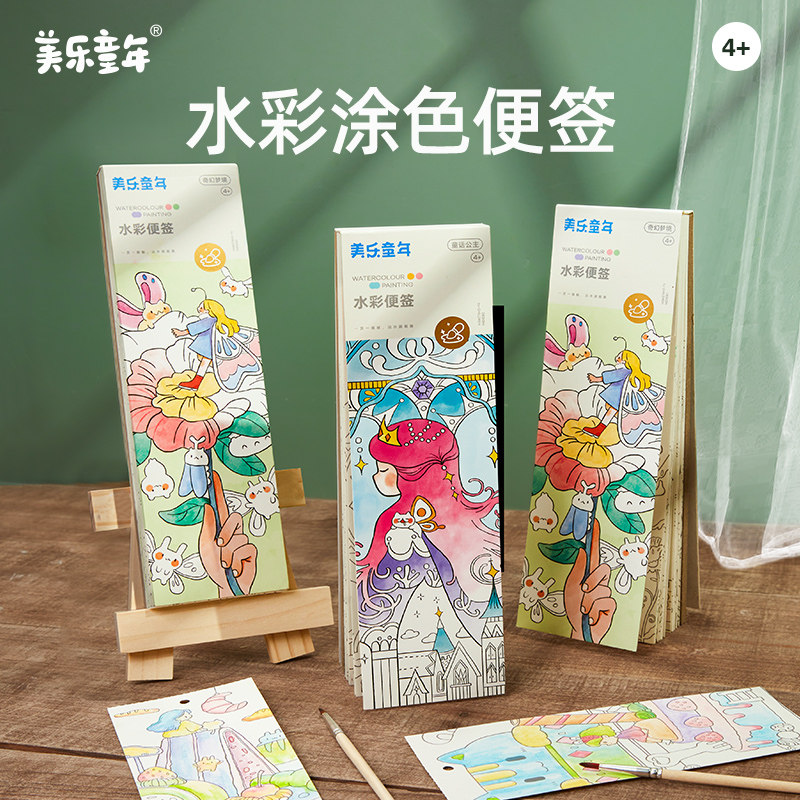 美乐童年儿童水彩涂色本便签