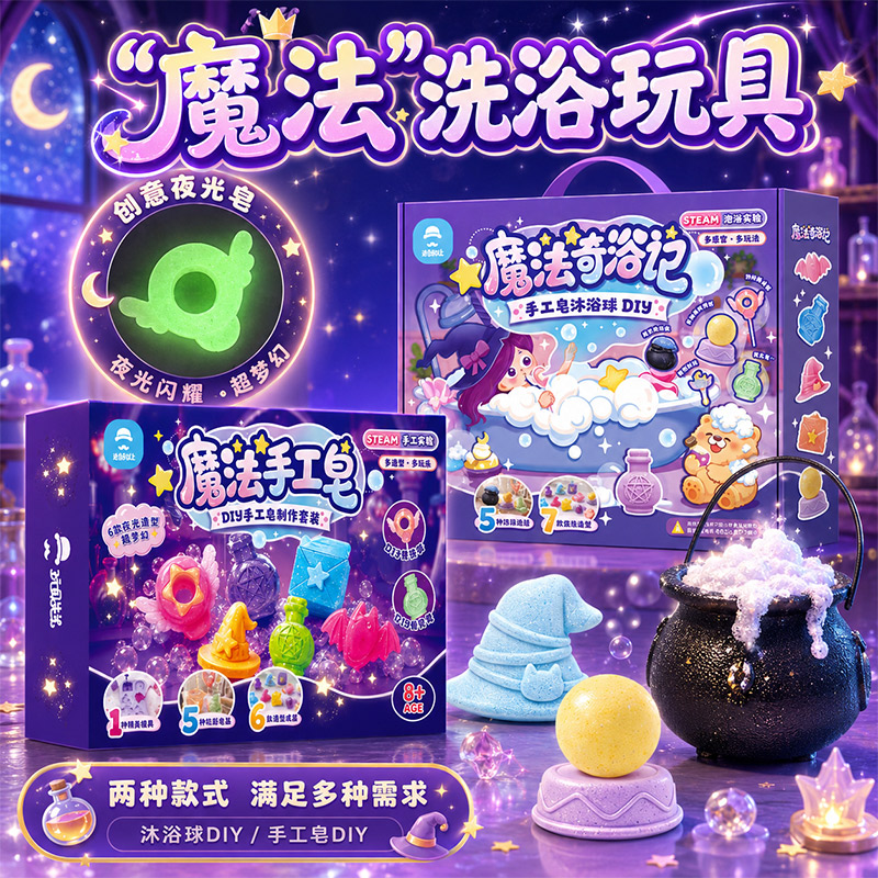 魔法奇浴记儿童手工皂材料包