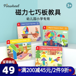 Pinwheel磁性七巧板智力拼图幼儿园专用磁力贴儿童益智玩具3到6岁