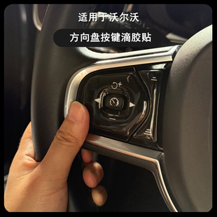 适用沃尔沃XC60XC90S60S90V60V90中控台排挡方向盘按键滴胶保护贴