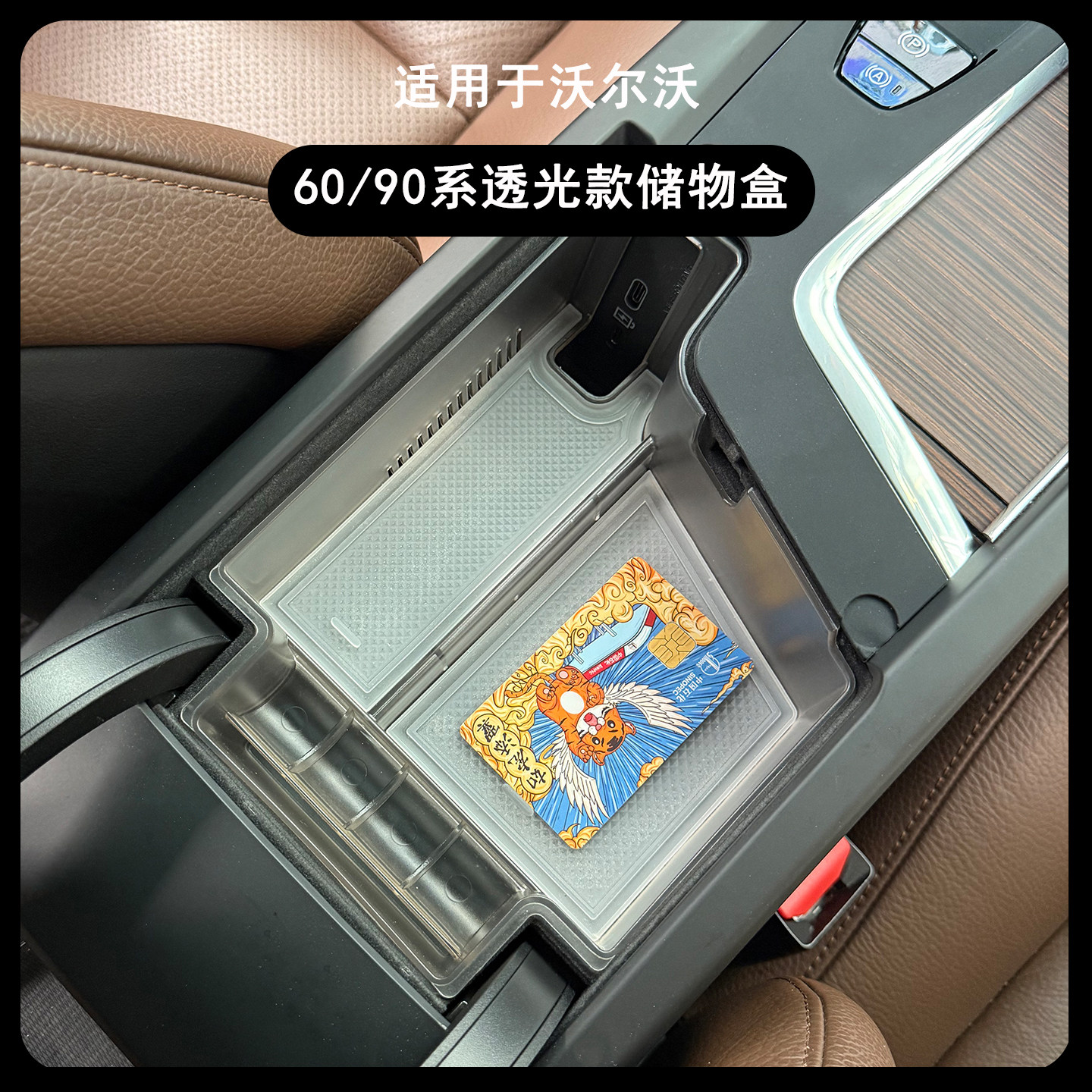 沃尔沃中央扶手箱车载储物盒内饰