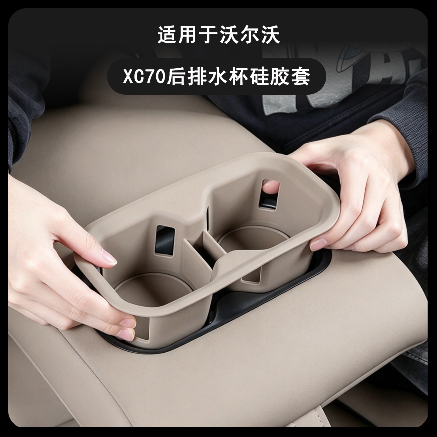 沃尔沃XC70后排杯架硅胶防护垫