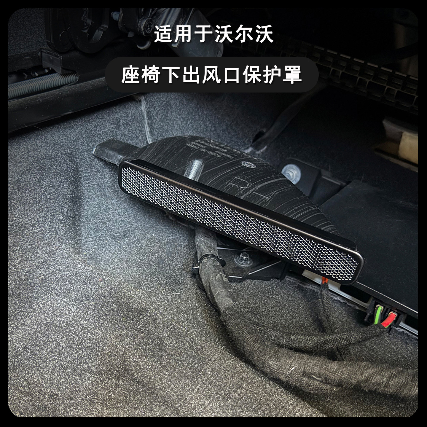 适用沃尔沃XC60S60V60S90XC90V90座椅下出风口保护罩空调防尘汽车,汽车用品/电子/清洗/改装,出风口保护罩,淘宝优惠券,粉丝福利购,淘宝优惠卷