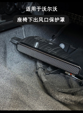 适用沃尔沃XC60S60V60S90XC90V90座椅下出风口保护罩空调防尘汽车