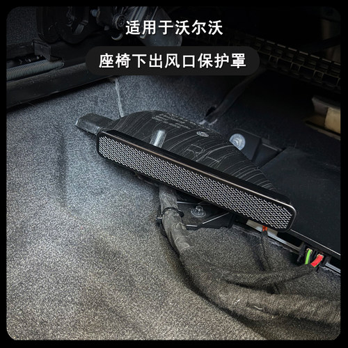 沃尔沃座椅下出风口保护罩装饰贴
