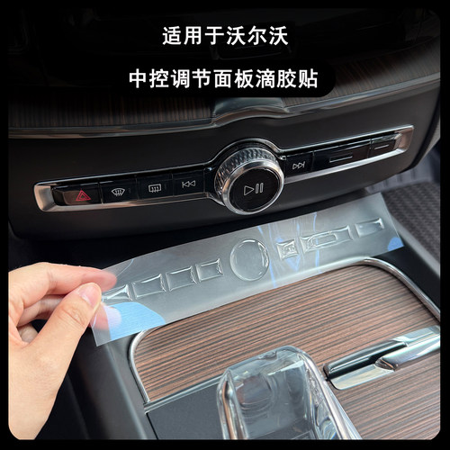 沃尔沃按键面板水晶滴胶内饰贴片