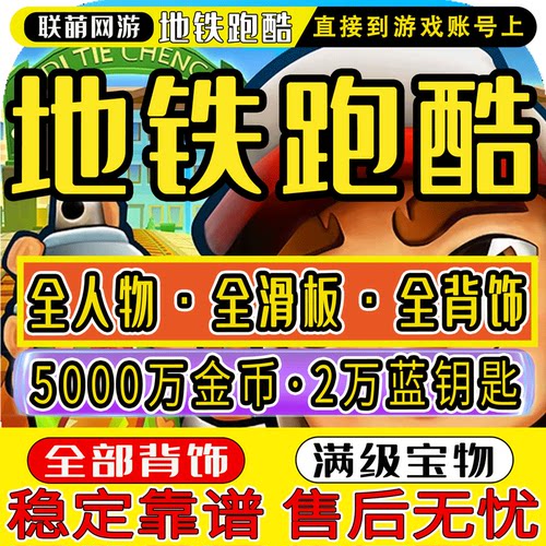 地铁跑酷充值全人物背饰全滑板无限钥匙宝物直充苹果安卓金币