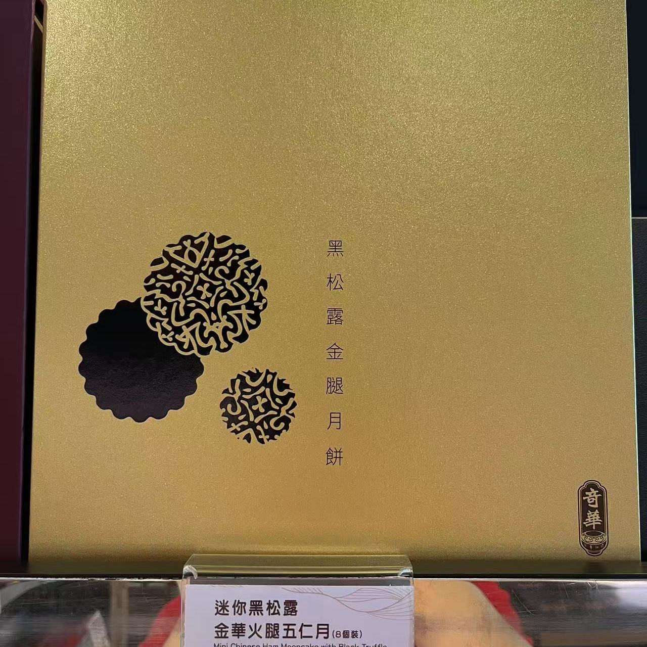 迷你黑松露金华火腿五仁月饼