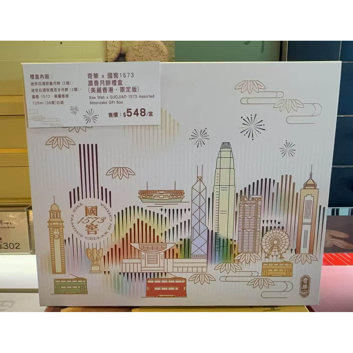 奇华x国窖1573 浓香月饼礼盒美丽香港限定版礼盒包装中秋节送礼版