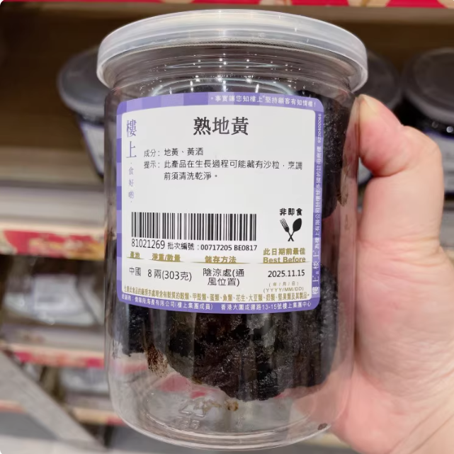 香港楼上代购 熟地黄 正宗中药材 滋养乌发四物汤 303克/罐