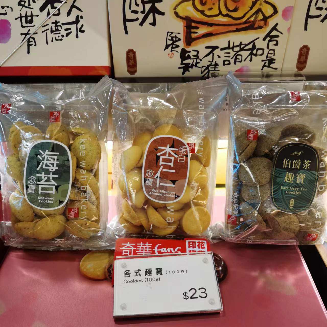 香港代购 奇华饼家 蛋白杏仁/ 海苔趣宝/ 伯爵茶趣宝 饼干3味可选