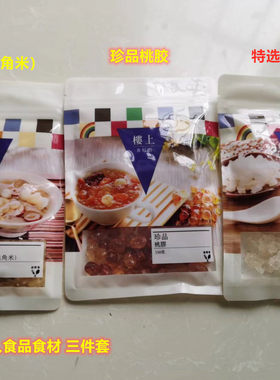 特选雪燕胶+雪莲子+珍品桃胶