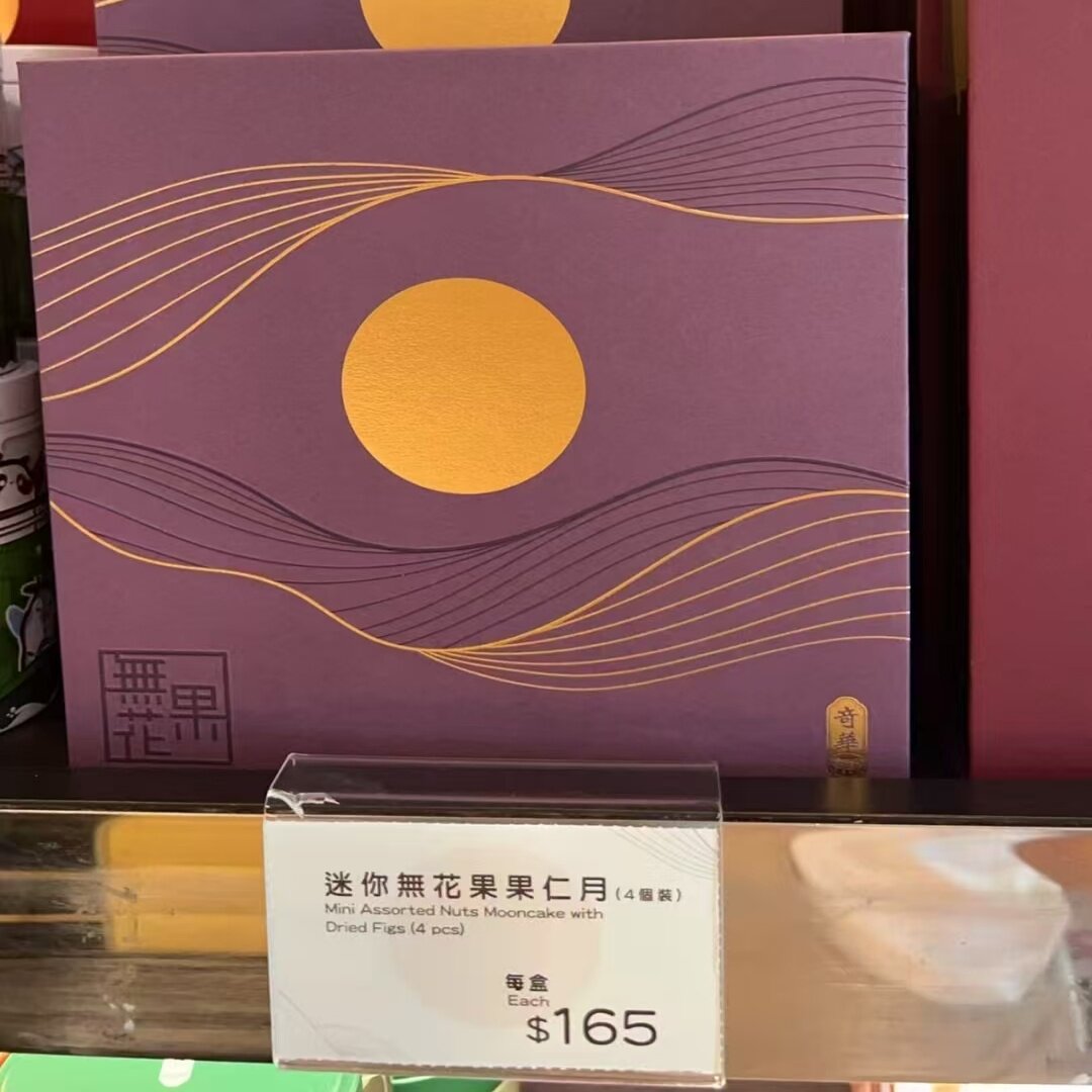 香港代购 奇华饼家 迷你无花果果仁月饼 4个装 进口