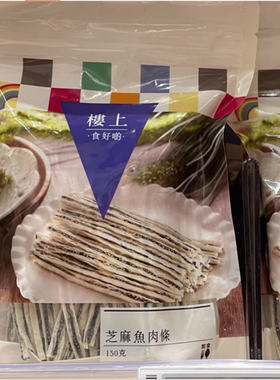 楼上芥辣味芝麻鱼肉条