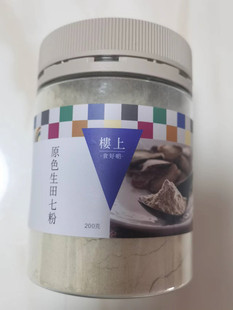 香港代购 楼上【原色生田七粉】200g  三七粉  冲泡