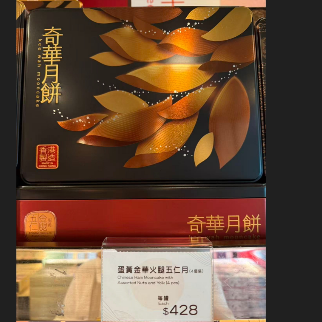 奇华蛋黄金华火腿五仁/双黄豆沙/五仁果子/松子枣蓉/纯正豆沙月饼