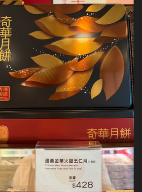 奇华饼家金华火腿/蛋黄豆沙/五仁
