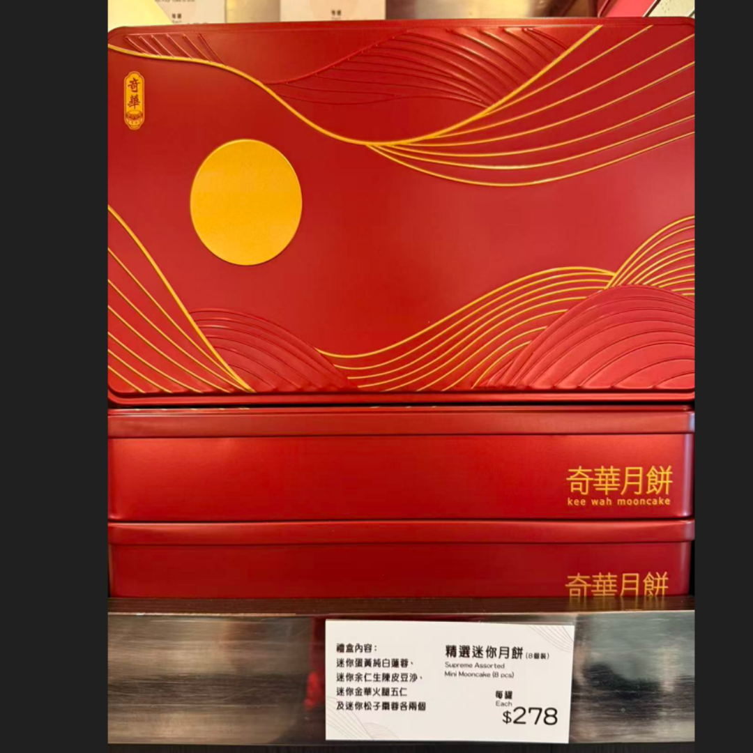 香港代购奇华饼家 精选迷你月饼 8个装  一盒有4个口味