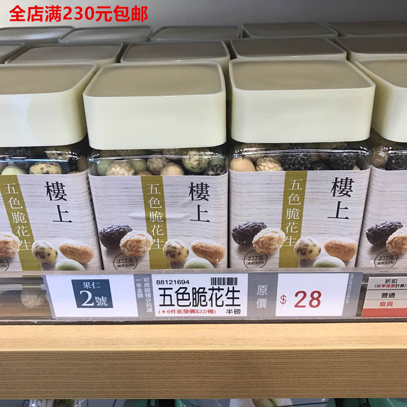香港代購 樓上 五色脆花生 227g 半磅裝 五種不同口味