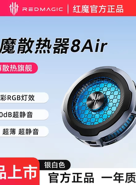 红魔散热器8Air磁吸散热背夹电竞游戏直播专用适用苹果手机散热器