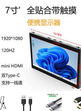 新款120HZ超薄7寸1080P便携屏高色域一线通可触控回传0延迟显示器