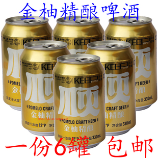 金柚精酿啤酒醇爽梅州客家水果味沙田柚子柚宝啤酒330ml*6罐包邮