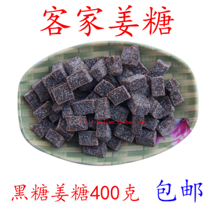 黑糖姜糖400克客家梅州丰顺特产软姜糖粒喜糖零食红糖姜糖 包邮
