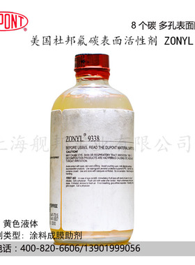 美国杜邦氟碳表面活性剂ZONYL 9338  8个碳