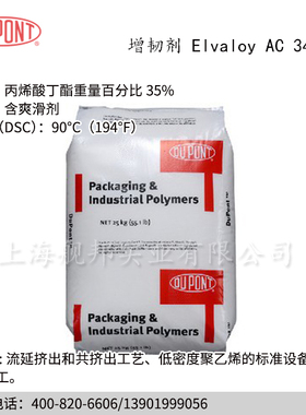 Dupont杜邦EBA增韧剂Elvaloy AC 34035适用于PBT,PET,PC聚酯改性