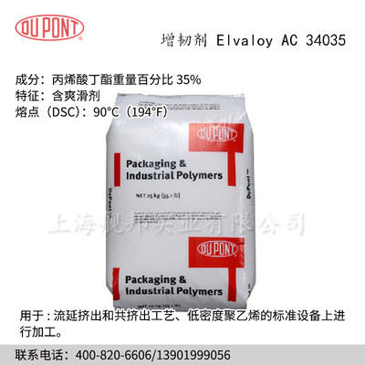 Dupont杜邦EBA增韧剂Elvaloy AC 34035适用于PBT,PET,PC聚酯改性