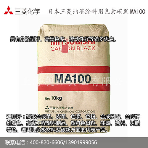 日本原装三菱MA100色素碳黑