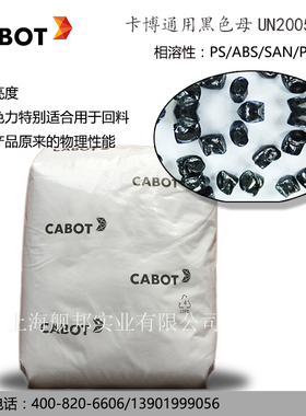 CABOT卡博特通用黑色母UN2005高着色力特别适用于回料