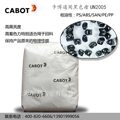 UN2005黑色母CABOT卡博特通用