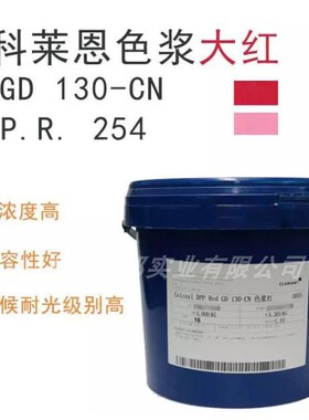 Clariant科莱恩 Colanyl DPP Red GD 131CN 色浆