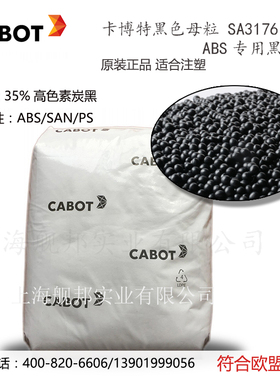 进口卡博特CABOT黑母粒 SA3176  ABS黑色母粒 适合注塑