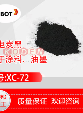 进口卡博特CABOT  VXC72 导电炭黑易分散高黑度粉末碳黑VXC72
