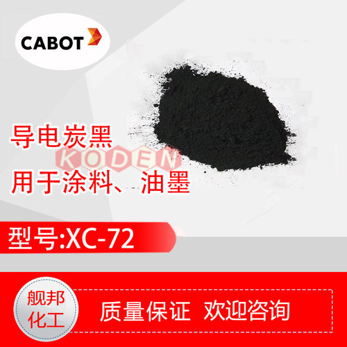 进口导电炭黑CABOT卡博特VXC72