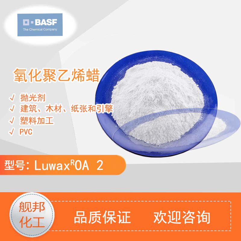 巴斯夫BASF氧化聚乙烯蜡粉Luwax OA 2 润滑分散剂 乳液涂料PVC塑