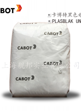 原装正品CABOT卡博特黑色母粒PLASBLAK UN2014通用型 EVA载体