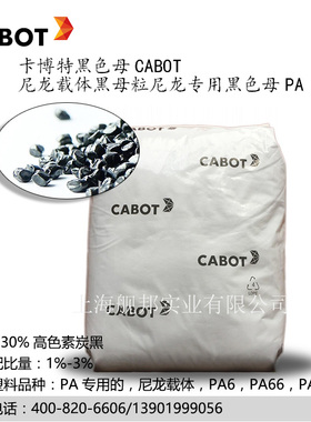 尼龙专用黑色母粒 PA3785 美国进口CABOT卡博特